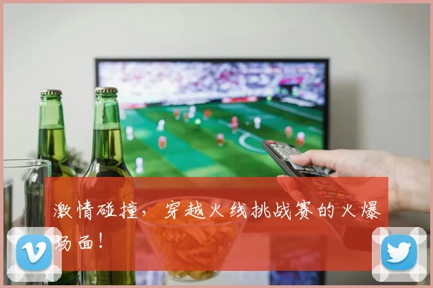 激情碰撞，穿越火线挑战赛的火爆场面！