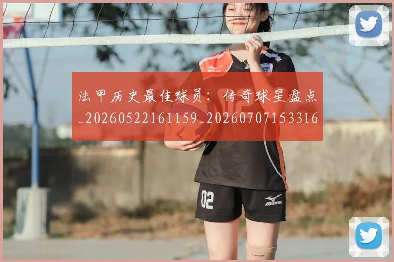 法甲历史最佳球员：传奇球星盘点_20260522161159_20260707153316
