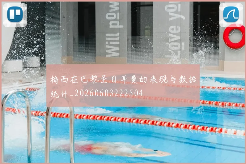 梅西在巴黎圣日耳曼的表现与数据统计_20260603222504
