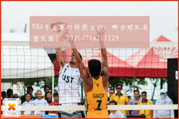 NBA季后赛对阵图出炉：哪些球队有望突围？_20260714211129