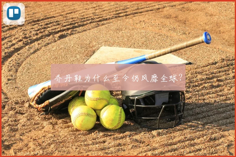 乔丹鞋为什么至今仍风靡全球？