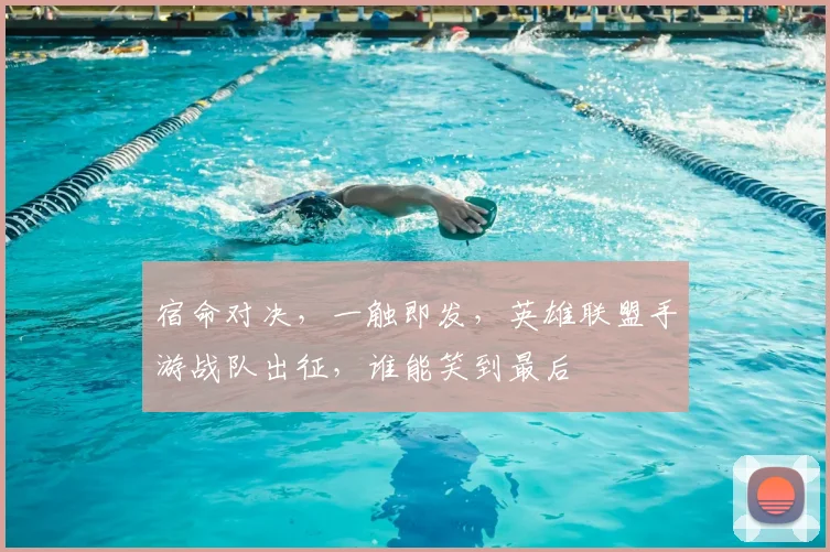 宿命对决，一触即发，英雄联盟手游战队出征，谁能笑到最后