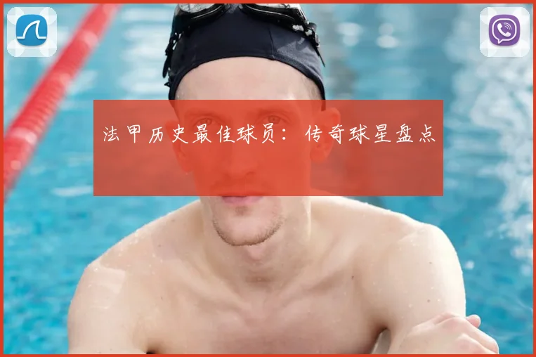 法甲历史最佳球员：传奇球星盘点