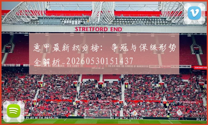 意甲最新积分榜：争冠与保级形势全解析_20260530151437