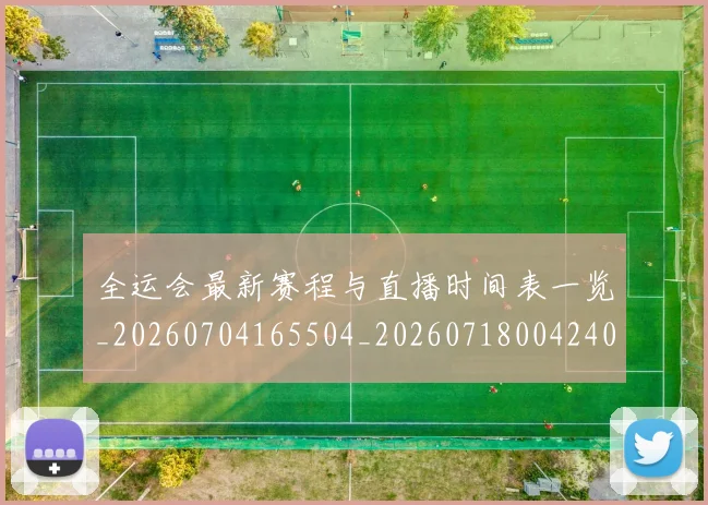 全运会最新赛程与直播时间表一览_20260704165504_20260718004240