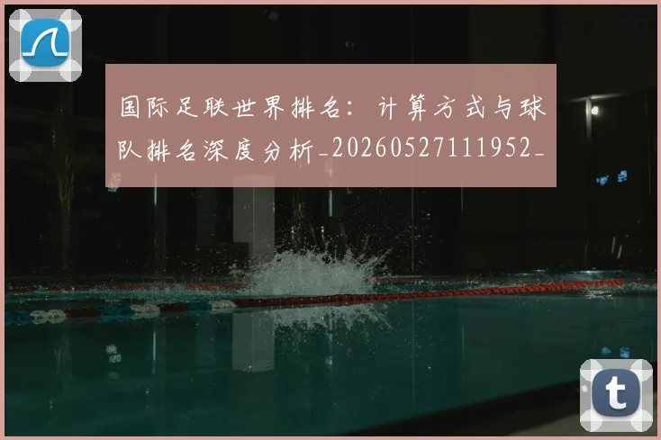 国际足联世界排名：计算方式与球队排名深度分析_20260527111952_20260703224733
