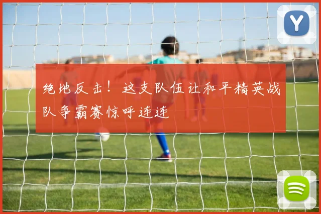 绝地反击！这支队伍让和平精英战队争霸赛惊呼连连