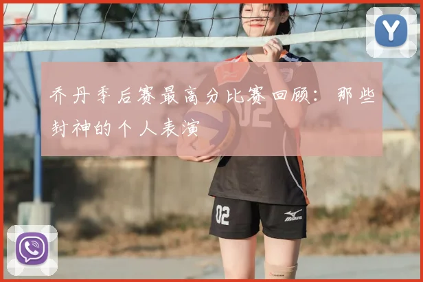 乔丹季后赛最高分比赛回顾：那些封神的个人表演