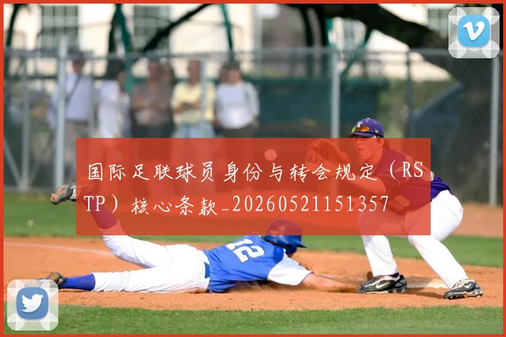 国际足联球员身份与转会规定（RSTP）核心条款_20260521151357