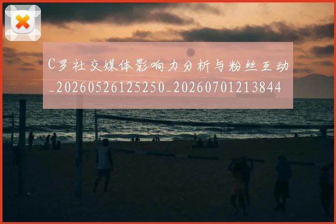 C罗社交媒体影响力分析与粉丝互动_20260526125250_20260701213844_20260712052847