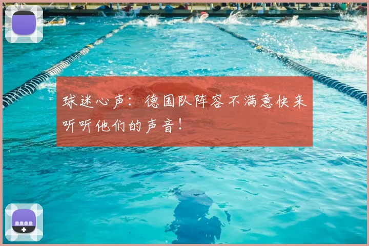球迷心声：德国队阵容不满意快来听听他们的声音！