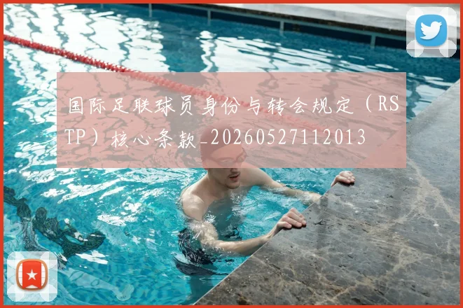 国际足联球员身份与转会规定（RSTP）核心条款_20260527112013