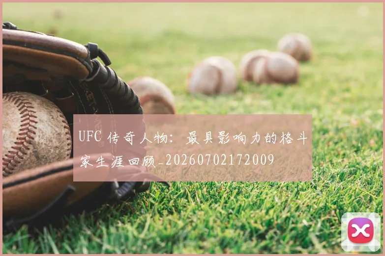 UFC 传奇人物：最具影响力的格斗家生涯回顾_20260702172009