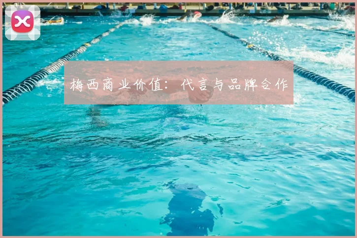 梅西商业价值：代言与品牌合作