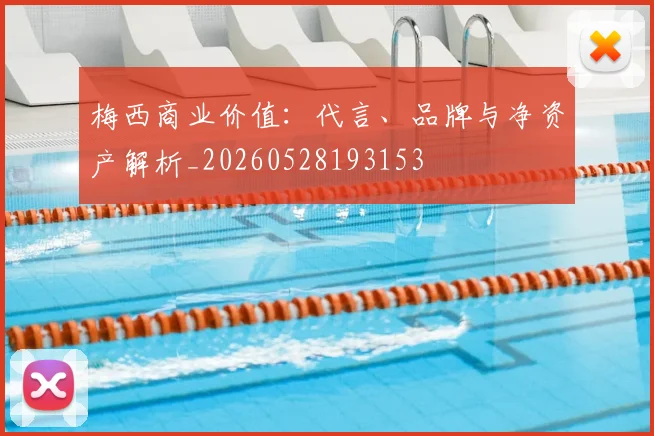 梅西商业价值：代言、品牌与净资产解析_20260528193153
