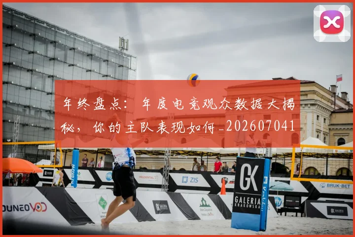 年终盘点:年度电竞观众数据大揭秘,你的主队表现如何_20260704171723