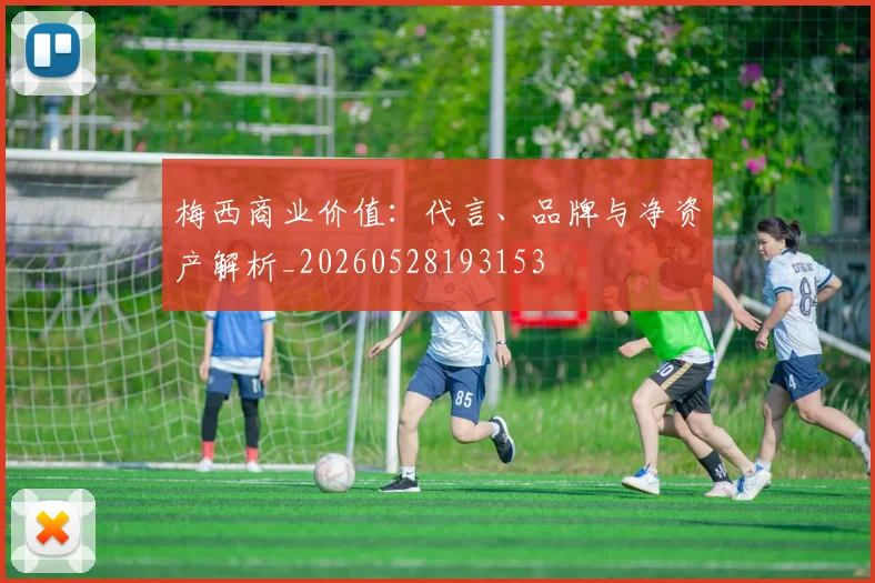 梅西商业价值：代言、品牌与净资产解析_20260528193153