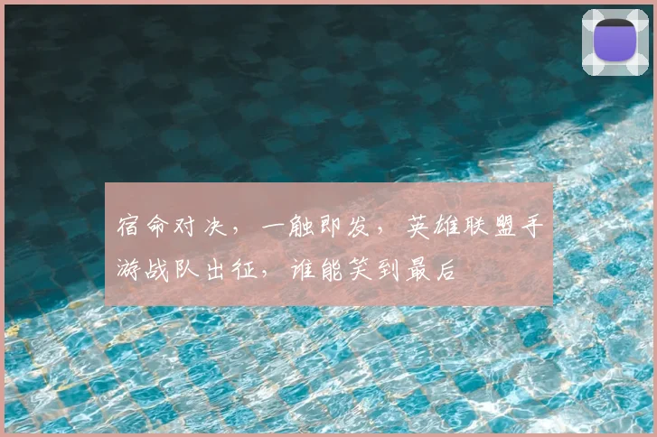 宿命对决，一触即发，英雄联盟手游战队出征，谁能笑到最后