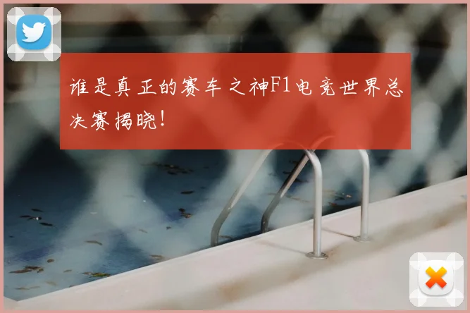 谁是真正的赛车之神F1电竞世界总决赛揭晓!