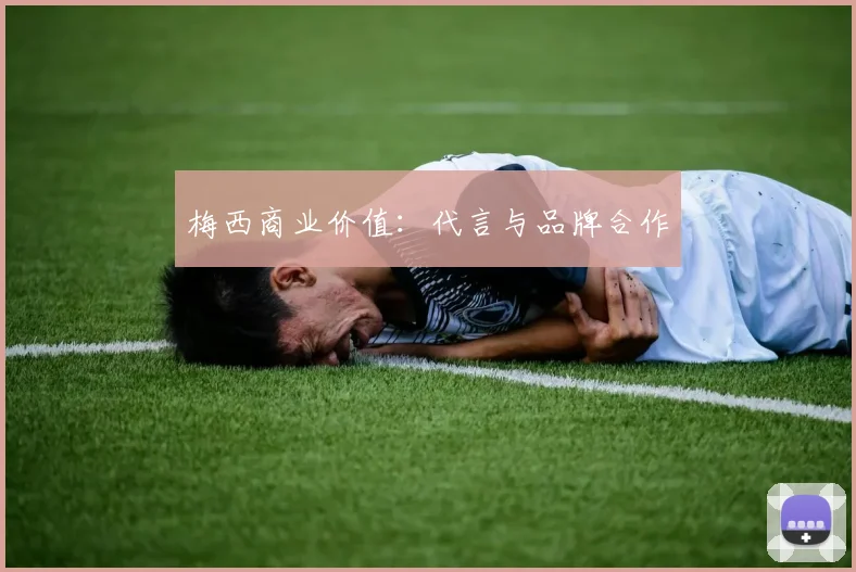 梅西商业价值：代言与品牌合作