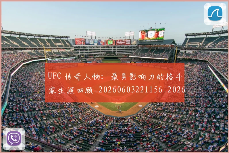 UFC 传奇人物：最具影响力的格斗家生涯回顾_20260603221156_20260702172015_20260714215253