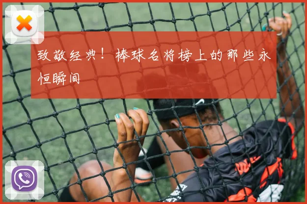 致敬经典！棒球名将榜上的那些永恒瞬间