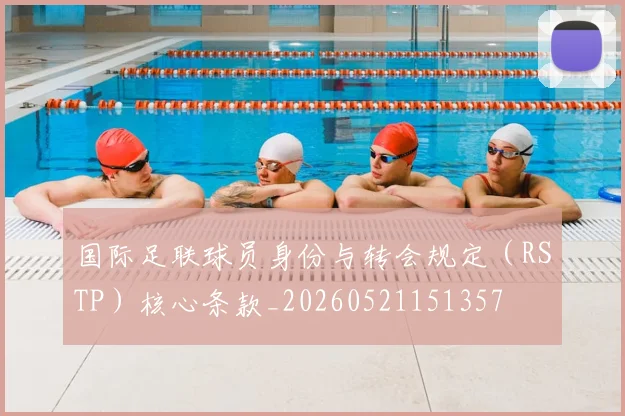国际足联球员身份与转会规定（RSTP）核心条款_20260521151357