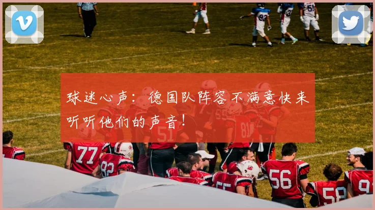 球迷心声:德国队阵容不满意快来听听他们的声音!